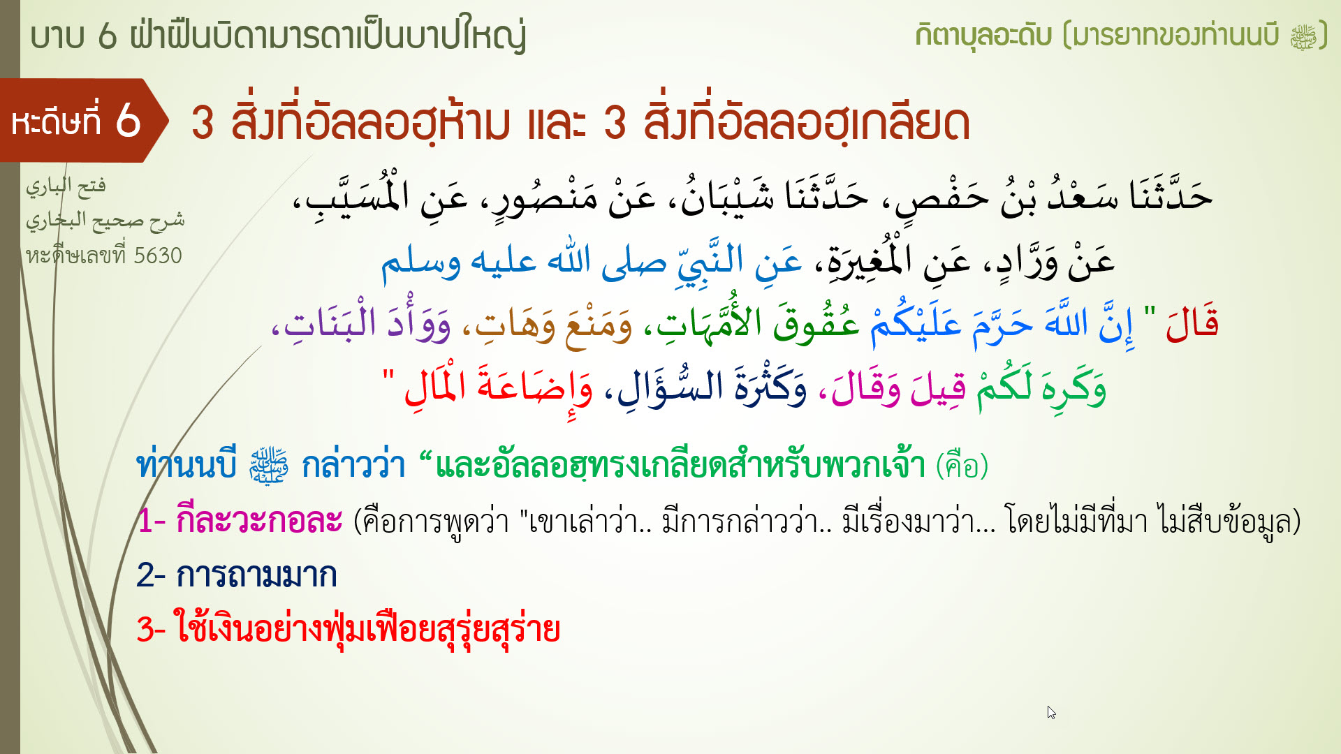 หะดีษ 6-2