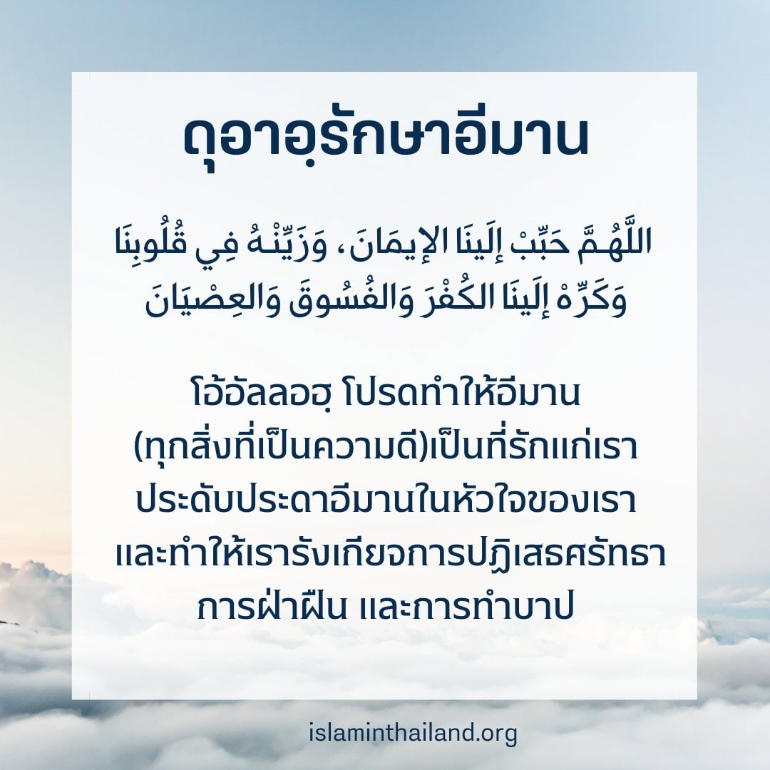 ดุอาอฺรักษาอีมาน