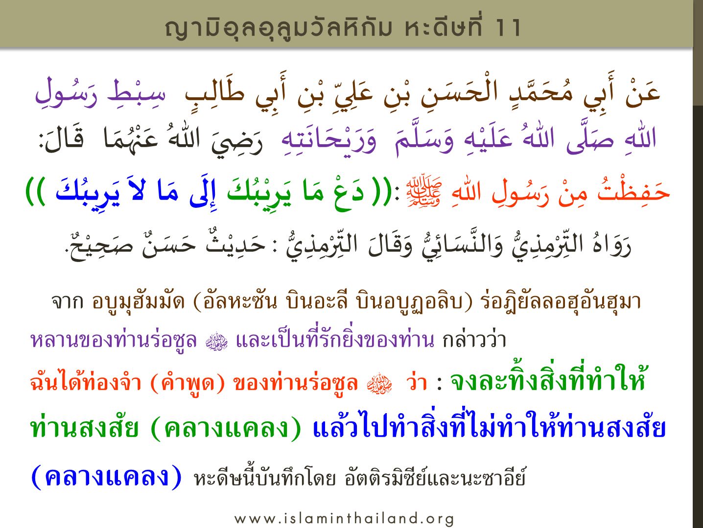 หะดีษ 11
