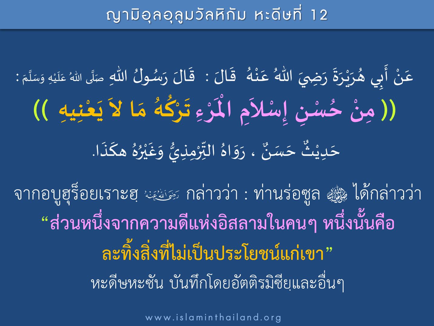 หะดีษ 12