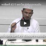 ญามิอุลอุลูมวัลหิกัม ครั้งที่ 222(หะดีษที่ 42/3)