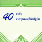 40 ซุนนะฮฺจากหะดีษที่น่าปฏิบัติ