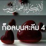 ก็อลบุนสะลีม (หัวใจที่บริสุทธิ์) 4 : รำลึกถึงอัลลอฮฺเสมอ