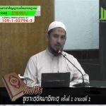 ตัฟซีรซูเราะตุลมาอิดะฮฺ 1 (อายะฮฺ 1)
