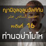หะดีษที่ 16 ท่านอย่าโมโห (4)