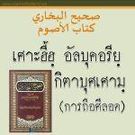 เศาะฮี้ฮฺอัลบุคอรียฺ กิตาบุศเศามฺ (การถือศีลอด)
