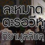 การละหมาดตะรอวีหฺ