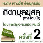 กิตาบุลฆุสลฺ(การอาบน้ำ) 02