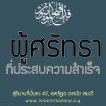 แน่นอนผู้ศรัทธาได้ประสบความสำเร็จแล้ว 