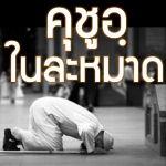 ผู้มีความคุชูอฺในละหมาด