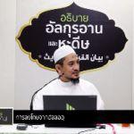 ตัฟซีรซูเราะฮฺอัลอะอฺรอฟ 44 (อายะฮฺ 94-96)