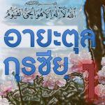 อายะตุลกุรซียฺ 1 : ความประเสริฐ