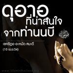 ดุอาอฺที่น่าสนใจจากท่านนบี
