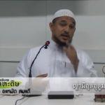 หะดีษที่ 49 การมอบหมายต่ออัลลอฮฺ(อัตตะวักกุ้ล) (6)