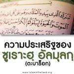 ความประเสริฐของซูเราะฮฺอัลมุลกฺ(ตะบาร็อก)