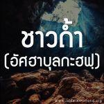 ชาวถ้ำ (อัศฮาบุลกะฮฟฺ)