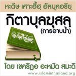 หัวข้อ 5 กิตาบุลฆุสลฺ(การอาบน้ำญะนาบะฮฺ)