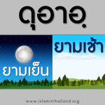 ดุอาอฺยามเช้าและยามเย็น (1)