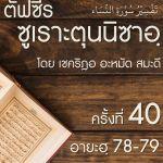 ตัฟซีรซูเราะตุนนิซาอฺ ครั้งที่ 40 (อายะฮฺ 78-79)