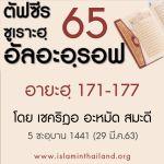 ตัฟซีรซูเราะฮฺอัลอะอฺรอฟ 65 (อายะฮฺ 171-177)