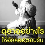 ดุอาอฺอย่างไรให้อัลลอฮฺตอบรับ (20 รอมฎอน 1435)
