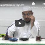 ญามิอุลอุลูมวัลหิกัม ครั้งที่ 217 (หะดีษที่ 41/2)
