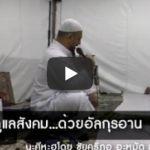มุสลิมมีหน้าที่ดูแลสังคม...ด้วยอัลกุรอาน (27 รอมฎอน 1437)