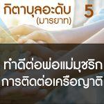 กิตาบุลอะดับ 5 พ่อแม่เป็นมุชริก,ติดต่อญาติ
