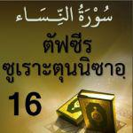 ตัฟซีรซูเราะตุนนิซาอฺ ครั้งที่ 16 (อายะฮฺ 32 การอิจฉา)