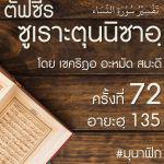 ตัฟซีรซูเราะตุนนิซาอฺ ครั้งที่ 72 (อายะฮฺ 135) ตัฟซีร มุนาฟิก