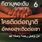 กิตาบุลอะดับ 6 ใครติดต่อญาติ อัลลอฮฺจะติดต่อเขา (บาบ 13-14)