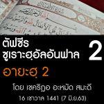 ตัฟซีร ซูเราะฮฺอัลอันฟาล 2 (อายะฮฺ 2)