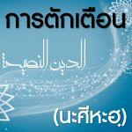 การนะศีหะฮฺ(ตักเตือน)พี่น้อง (สู่อีมานที่มั่นคง 51)