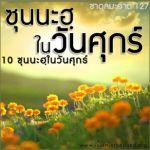 ซุนนะฮฺในวันศุกร์ 10 ประการ