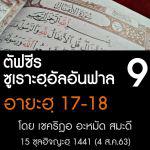 ตัฟซีร ซูเราะฮฺอัลอันฟาล 9