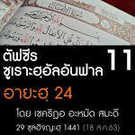 ตัฟซีร ซูเราะฮฺอัลอันฟาล 11 (อายะฮฺ 24)