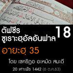 ตัฟซีรซูเราะฮฺอัลอันฟาล 18