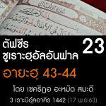 ตัฟซีรซูเราะฮฺอัลอันฟาล 23