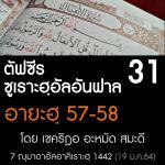 ตัฟซีรซูเราะฮฺอัลอันฟาล 31 (อายะฮฺ 57-58)