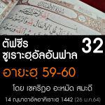ตัฟซีรซูเราะฮฺอัลอันฟาล 32