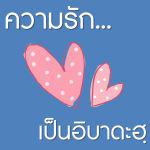 ความรัก...เป็นอิบาดะฮฺ