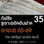 ตัฟซีรซูเราะฮฺอัลอันฟาล 35 (อายะฮฺ 65-69) | 16/2/64
