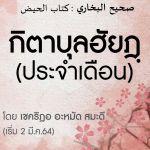 อธิบายหะดีษ เศาะฮี้ฮฺอัลบุคอรียฺ : หัวข้อ 6 กิตาบุลฮัยฎฺ(ประจำเดือน)