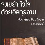 จงเขย่าหัวใจของพวกท่านด้วยอัลกุรอาน 