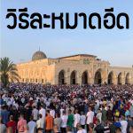 วิธีละหมาดอีด