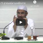 ญามิอุลอุลูมวัลหิกัม ครั้งที่ 218 (หะดีษที่ 41/3)