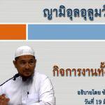 ญามิอุลอุลูมวัลหิกัม ครั้งที่ 2 (หะดีษที่ 1/2)