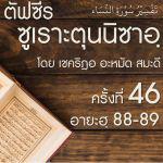 ตัฟซีรซูเราะตุนนิซาอฺ ครั้งที่ 46 (อายะฮฺ 89-90)