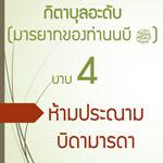  4 ห้ามประณามบิดามารดา