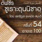 ตัฟซีรซูเราะตุนนิซาอฺ ครั้งที่ 54